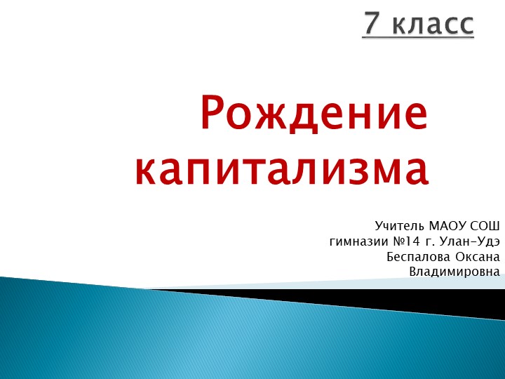 Презентация "Рождение капитализма" 7 класс - Учебники, Презентации и Подготовка к Экзаменам для Школьников на Klass-Uchebnik.com