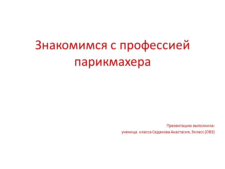 Презентация по профориентации "Знакомимся с профессией парикмахера" Учебники, Презентации и Подготовка к Экзаменам для Школьников на Klass-Uchebnik.com