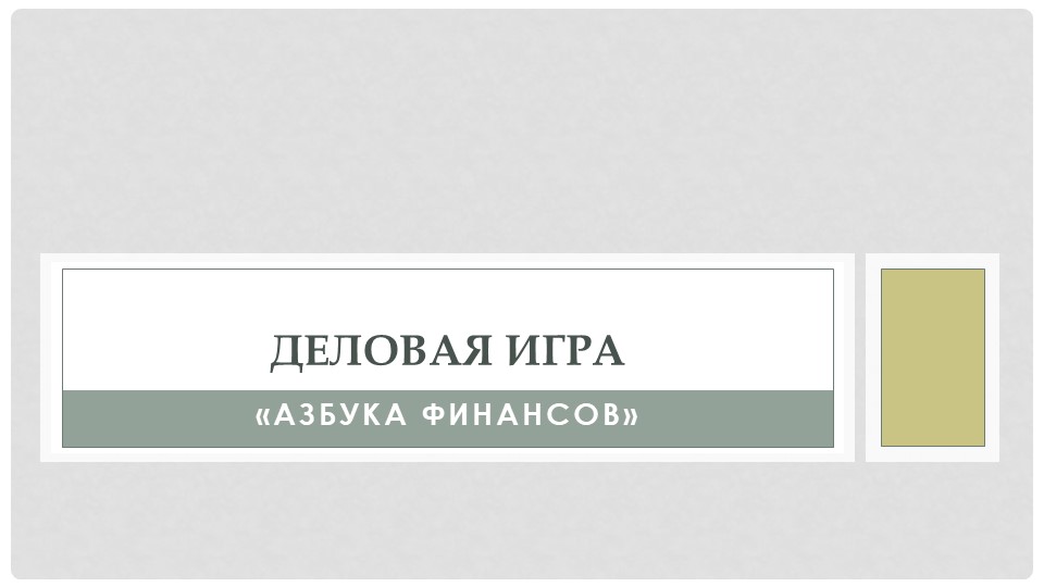 Презентация "Деловая игра "Азбука финансов" Учебники, Презентации и Подготовка к Экзаменам для Школьников на Klass-Uchebnik.com