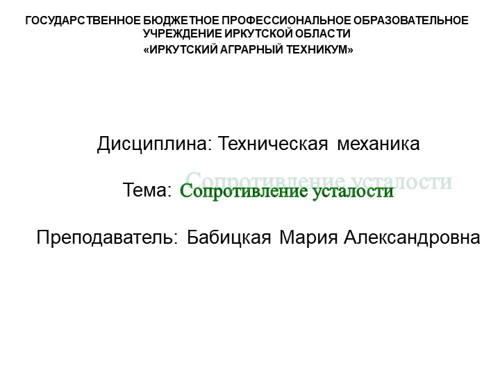 Презентация по технической механике на тему "Сопротивление усталости" Учебники, Презентации и Подготовка к Экзаменам для Школьников на Klass-Uchebnik.com