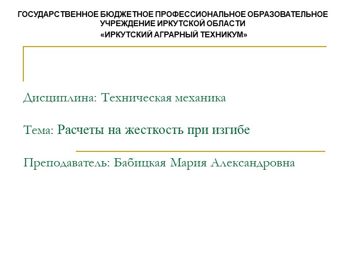 Презентация по технической механике на тему "Расчеты на жесткость при кручении" Учебники, Презентации и Подготовка к Экзаменам для Школьников на Klass-Uchebnik.com