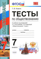 Тесты по обществознанию. 7 класс. К учебнику Л.Н. Боголюбова - Коваль Т.В. Учебники, Презентации и Подготовка к Экзаменам для Школьников на Klass-Uchebnik.com