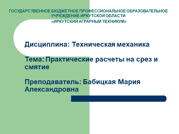 Презентация по технической механике на тему "Срез и смятие" Учебники, Презентации и Подготовка к Экзаменам для Школьников на Klass-Uchebnik.com