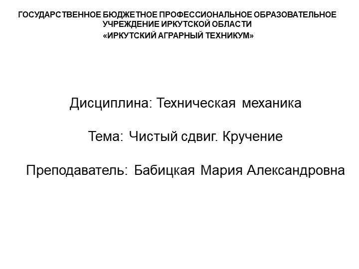 Презентация по технической механике на тему "Кручение" Учебники, Презентации и Подготовка к Экзаменам для Школьников на Klass-Uchebnik.com