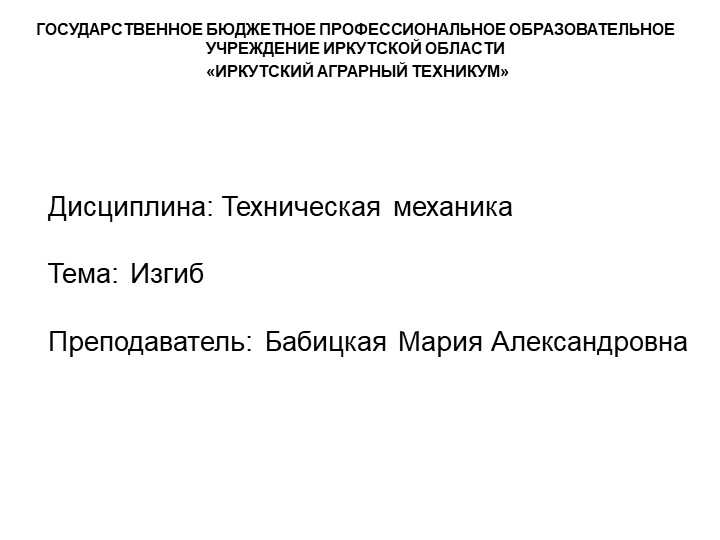 Презентация по технической механике на тему "Деформация изгиба" Учебники, Презентации и Подготовка к Экзаменам для Школьников на Klass-Uchebnik.com