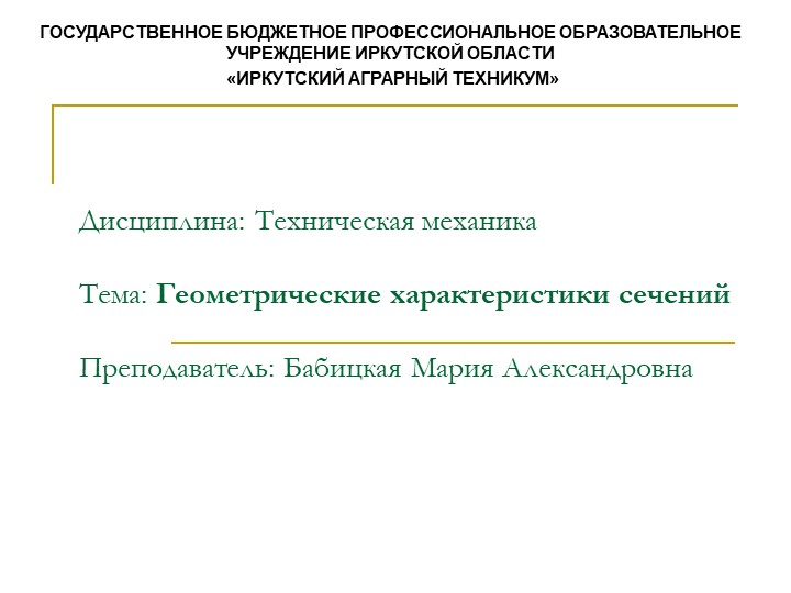 Презентация по технической механике на тему "Геометрические характеристики плоских сечений" Учебники, Презентации и Подготовка к Экзаменам для Школьников на Klass-Uchebnik.com