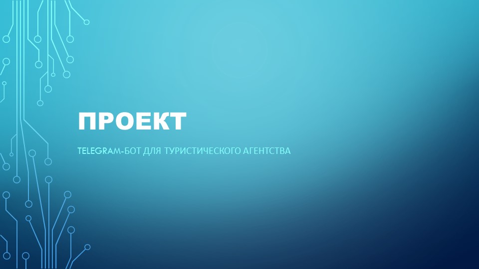Презентация по информатике на тему " Телеграмм-бот" (10 класс) Учебники, Презентации и Подготовка к Экзаменам для Школьников на Klass-Uchebnik.com