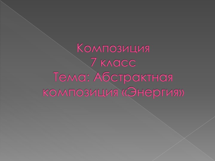 Презентация по композиции на тему "Абстрактная композиция "Энергия" (7 класс) Учебники, Презентации и Подготовка к Экзаменам для Школьников на Klass-Uchebnik.com
