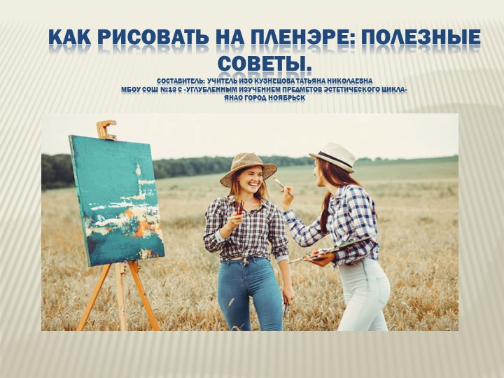 Презентация: "Как рисовать на пленэре: полезные советы". Учебники, Презентации и Подготовка к Экзаменам для Школьников на Klass-Uchebnik.com
