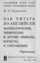 Как читать по-английски математические, химические и другие символы, формулы и сокращения. Справочник - Савинова Е.С. Учебники, Презентации и Подготовка к Экзаменам для Школьников на Klass-Uchebnik.com