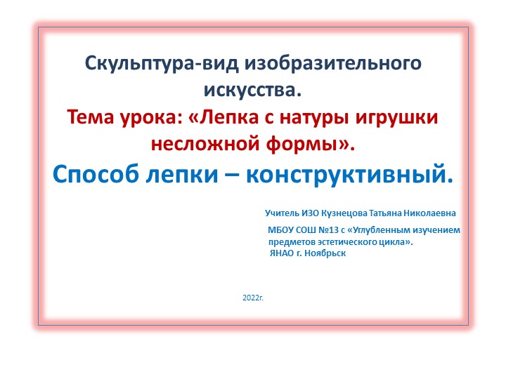 Презентация: Тема урока: «Лепка с натуры игрушки несложной формы». Учебники, Презентации и Подготовка к Экзаменам для Школьников на Klass-Uchebnik.com