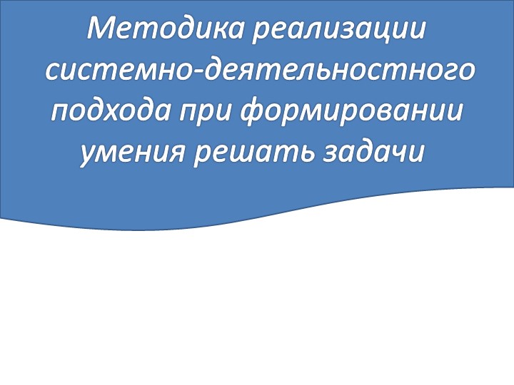 Презентация по математике "Приёмы обучения решению задач" (1 класс) Учебники, Презентации и Подготовка к Экзаменам для Школьников на Klass-Uchebnik.com