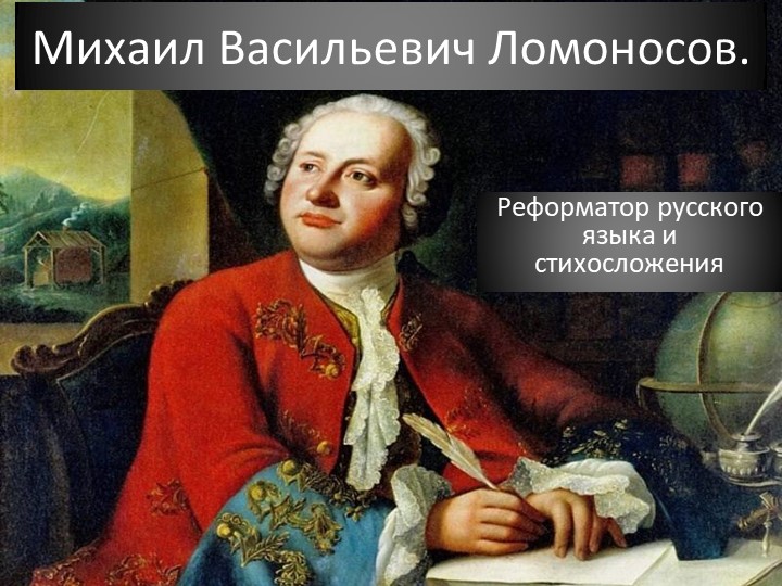 М.В. Ломоносов - реформатор русского языка и стихосложения Учебники, Презентации и Подготовка к Экзаменам для Школьников на Klass-Uchebnik.com