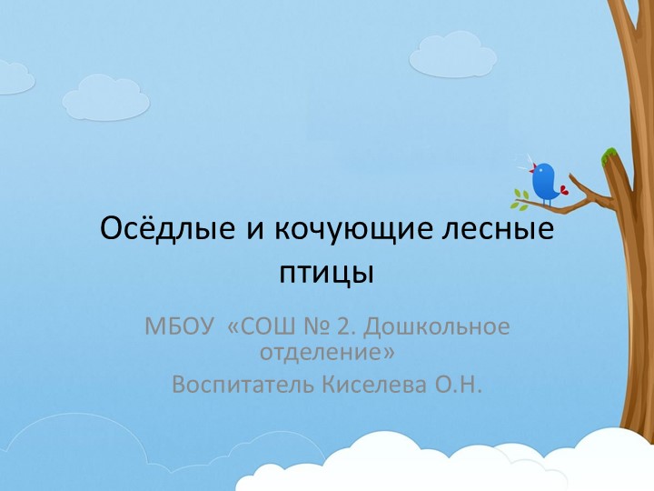 Презентация для дошкольников "Осёдлые и кочующие птицы леса" Учебники, Презентации и Подготовка к Экзаменам для Школьников на Klass-Uchebnik.com