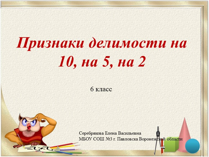 Презентация по математике на тему "Признаки делимости на 10, 5 и 2" (6 класс) Учебники, Презентации и Подготовка к Экзаменам для Школьников на Klass-Uchebnik.com