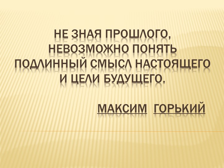 Презентация к сценарию литературной гостиной на тему: "Не зная прошлого..." Учебники, Презентации и Подготовка к Экзаменам для Школьников на Klass-Uchebnik.com