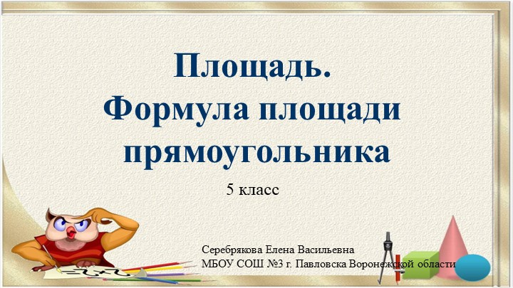 Презентация по математике на тему "Площадь. Формула площади прямоугольника" (5 класс) Учебники, Презентации и Подготовка к Экзаменам для Школьников на Klass-Uchebnik.com