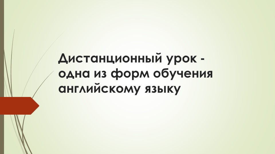 Презентация по английскому языку на тему "Дистанционный урок - одна из форм обучения английскому языку". Учебники, Презентации и Подготовка к Экзаменам для Школьников на Klass-Uchebnik.com