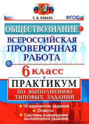 Всероссийская проверочная работа. Обществознание. 6 класс. Практикум - Коваль Т.В. Учебники, Презентации и Подготовка к Экзаменам для Школьников на Klass-Uchebnik.com