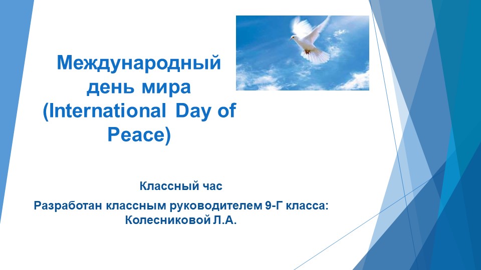 Классный час "Международный День мира" - Учебники, Презентации и Подготовка к Экзаменам для Школьников на Klass-Uchebnik.com