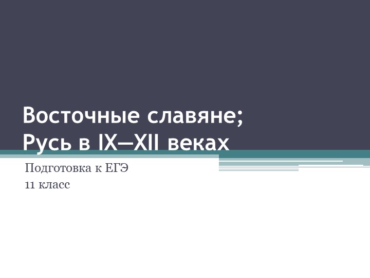 Презентация по истории "Восточные славяне в XIII-XII вв." Подготовка к ЕГЭ. 11 класс Учебники, Презентации и Подготовка к Экзаменам для Школьников на Klass-Uchebnik.com