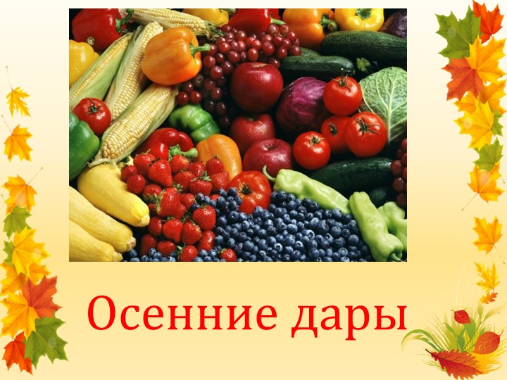 Презентация в старшей группе "Осенние дары" Учебники, Презентации и Подготовка к Экзаменам для Школьников на Klass-Uchebnik.com