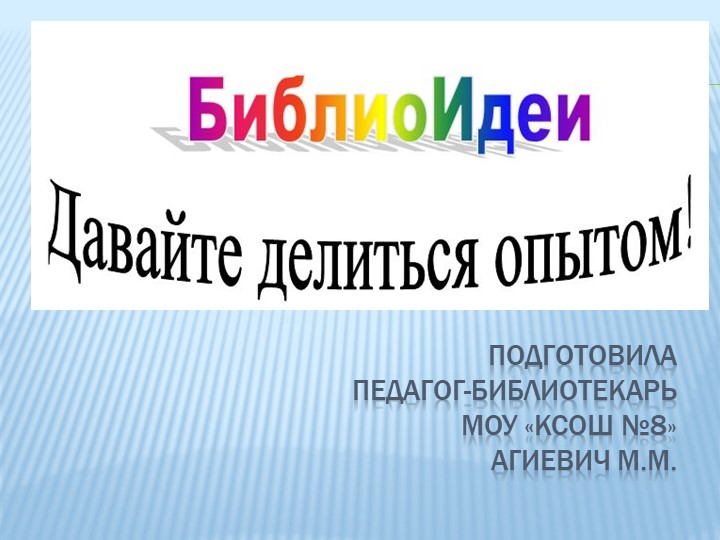 Библиоидеи. Давайте делиться опытом! Учебники, Презентации и Подготовка к Экзаменам для Школьников на Klass-Uchebnik.com