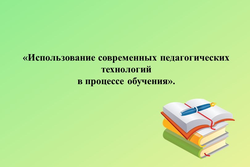 Презентация к выступлению на тему "«Использование современных педагогических технологий в процессе обучения». Учебники, Презентации и Подготовка к Экзаменам для Школьников на Klass-Uchebnik.com