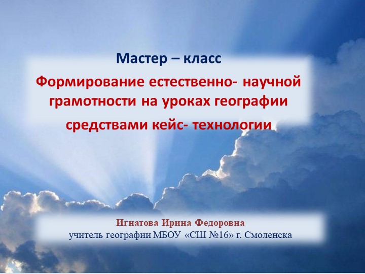 Мастер класс "Формирование естественнонаучной грамотности на уроках географии средствами кейс технологии. Учебники, Презентации и Подготовка к Экзаменам для Школьников на Klass-Uchebnik.com