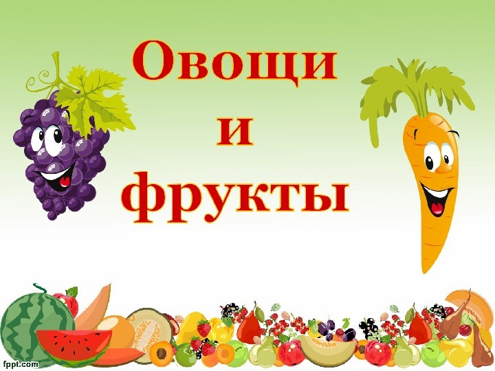 Презентация в старшей группе №Овощи и фрукты" Учебники, Презентации и Подготовка к Экзаменам для Школьников на Klass-Uchebnik.com