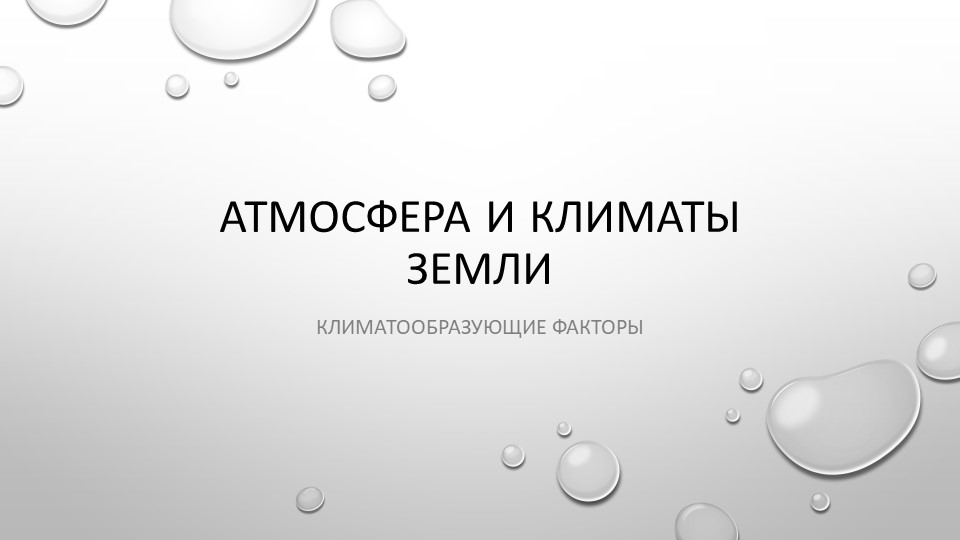 Презентация "Атмосфера и климаты земли" Учебники, Презентации и Подготовка к Экзаменам для Школьников на Klass-Uchebnik.com