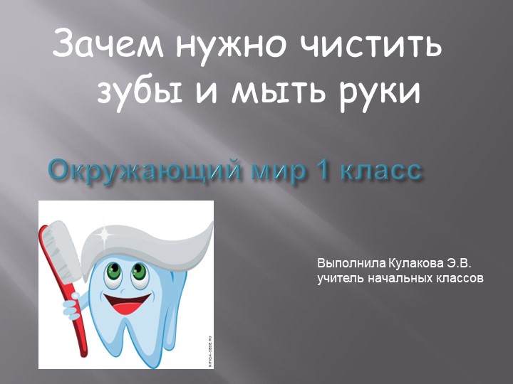 Презентация по окружающему миру на тему "Почему нужно чистить зубы и мыть руки" - Учебники, Презентации и Подготовка к Экзаменам для Школьников на Klass-Uchebnik.com