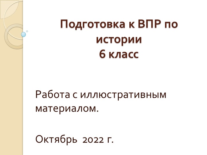 Презентация на тему "Подготовка к ВПР по истории" 6 класс. Работа с иллюстративным материалом Учебники, Презентации и Подготовка к Экзаменам для Школьников на Klass-Uchebnik.com