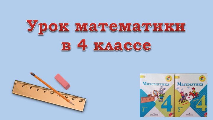Презентация к уроку математики в 4 классе на тему "Взаимосвязь между скоростью, временем и расстоянием" Учебники, Презентации и Подготовка к Экзаменам для Школьников на Klass-Uchebnik.com