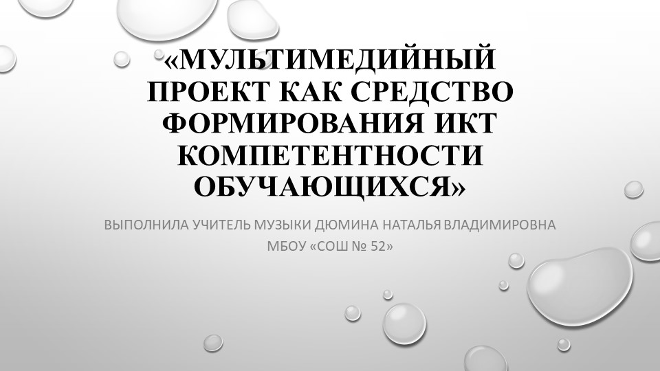 Мультимедийный проект как средство формирования ИКТ компетентности обучающихся. Учебники, Презентации и Подготовка к Экзаменам для Школьников на Klass-Uchebnik.com