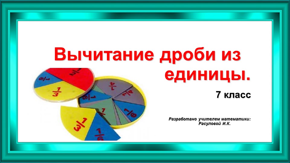 Презентация к уроку "Вычитание дроби из единцы". Учебники, Презентации и Подготовка к Экзаменам для Школьников на Klass-Uchebnik.com