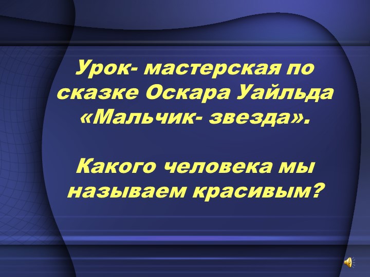 Презентация по сказке О. Уайльда "Мальчик-звезда" Учебники, Презентации и Подготовка к Экзаменам для Школьников на Klass-Uchebnik.com