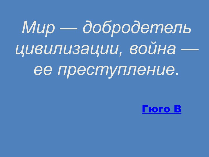 "Итоги Второй мировой войны" Учебники, Презентации и Подготовка к Экзаменам для Школьников на Klass-Uchebnik.com
