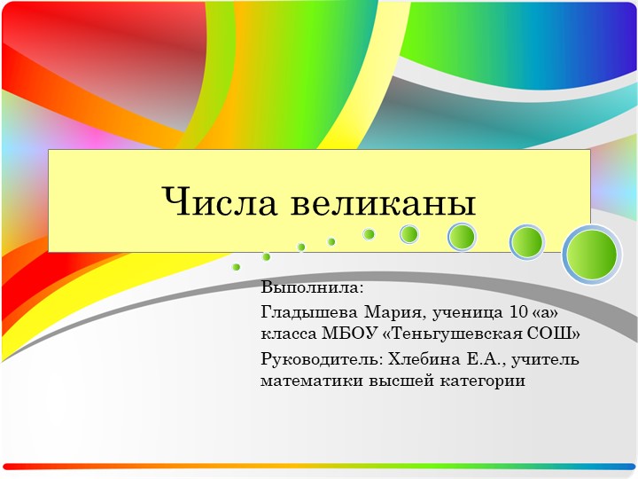 Презентация по математике "Числа-великаны" Учебники, Презентации и Подготовка к Экзаменам для Школьников на Klass-Uchebnik.com