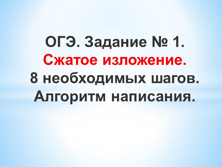 Сжатое изложение. Задание 1 ОГЭ Учебники, Презентации и Подготовка к Экзаменам для Школьников на Klass-Uchebnik.com