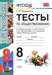 Тесты по обществознанию. 8 класс - Краюшкина С.В. - Учебники, Презентации и Подготовка к Экзаменам для Школьников на Klass-Uchebnik.com