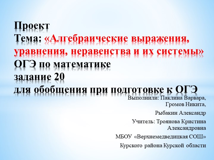 Подготовка к ОГЭ "Алгебраические выражения, уравнения, неравенства, системы" Учебники, Презентации и Подготовка к Экзаменам для Школьников на Klass-Uchebnik.com