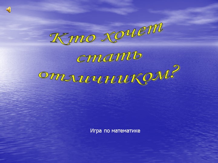 Презентация игра по математике "Кто хочет стать миллионером" Учебники, Презентации и Подготовка к Экзаменам для Школьников на Klass-Uchebnik.com