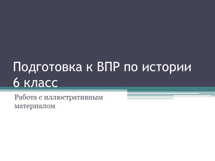 Презентация на тему "Подготовка в ВПР по истории" 6 класс, октябрь 2022 г. Учебники, Презентации и Подготовка к Экзаменам для Школьников на Klass-Uchebnik.com
