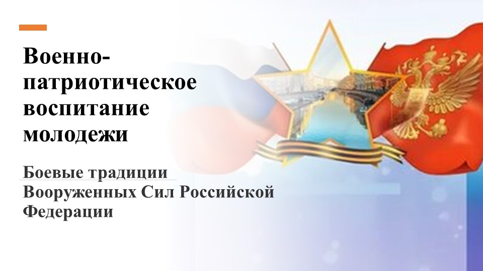 Презентация для учебной дисциплины Безопасность жизнедеятельности на тему " Военно-патриотическое воспитание" Учебники, Презентации и Подготовка к Экзаменам для Школьников на Klass-Uchebnik.com
