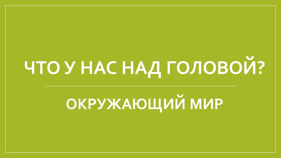 Что у нас над головой? Окружающий мир Учебники, Презентации и Подготовка к Экзаменам для Школьников на Klass-Uchebnik.com