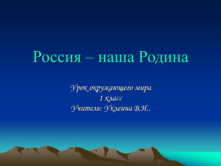 Презентация к уроку по окружающему миру " Россия-моя Родина"( 1 класс) Учебники, Презентации и Подготовка к Экзаменам для Школьников на Klass-Uchebnik.com