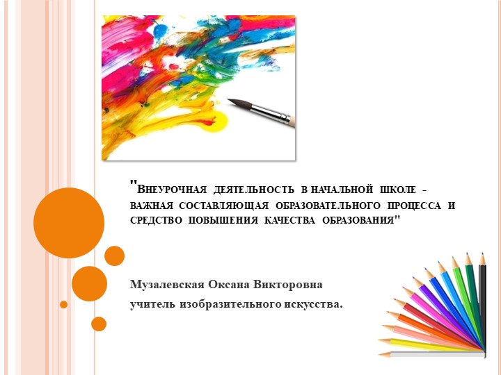 Презентация на тему:"Внеурочная в начальной школе". Учебники, Презентации и Подготовка к Экзаменам для Школьников на Klass-Uchebnik.com