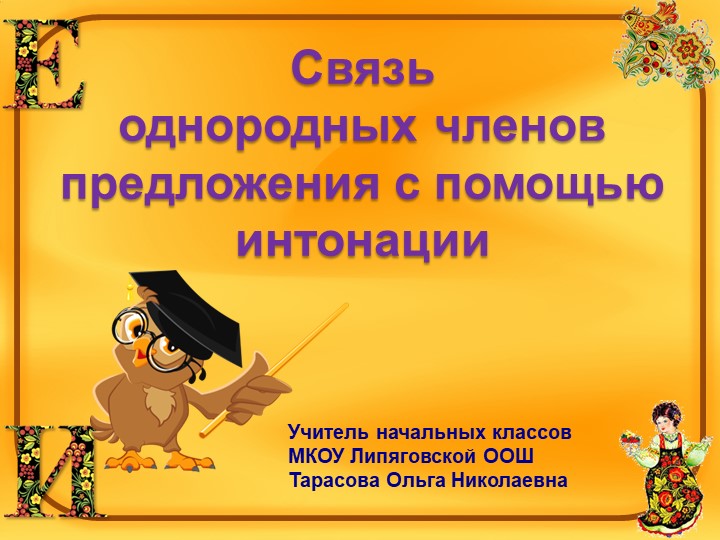 Презентация по русскому языку на тему "Связь однородных членов предложения с помощью интонации" (4 класс) Учебники, Презентации и Подготовка к Экзаменам для Школьников на Klass-Uchebnik.com
