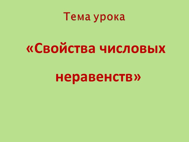 Презентация "Свойства числовых нервенств" Учебники, Презентации и Подготовка к Экзаменам для Школьников на Klass-Uchebnik.com